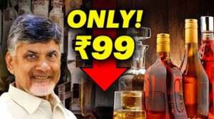 ఏపీలో అందుబాటులోకి వచ్చిన రూ.99 ల క్వార్టర్ మందు