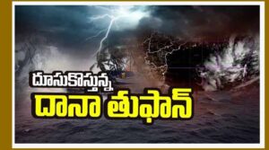 రేపు తీరం దాటనున్న ‘దానా’ తుఫాన్..!