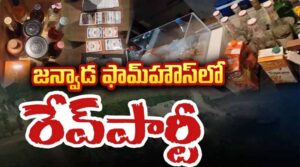 జన్వాడ ఫామ్‌హౌస్‌లో ఏమీ లేవు – ఎక్సైజ్‌ ఇన్‌స్పెక్టర్‌ శ్రీలత