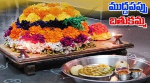 మూడో రోజు ముద్దపప్పు బతుకమ్మ