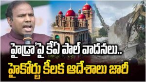 KA పాల్ దెబ్బకు హైడ్రాకు హైకోర్టు కీలక ఆదేశాలు..