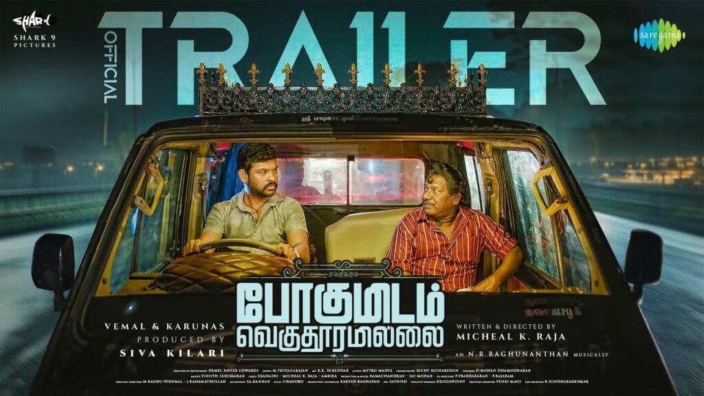 పోగుమ్ ఇదమ్ వేగు తూరమిల్లై – చిన్న బడ్జెట్, సరికొత్త కథతో వచ్చిన సినిమా రివ్యూ