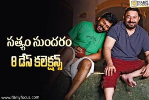 సత్యం సుందరం 12 రోజుల్లో ఎంత కలెక్ట్ చేసిందంటే