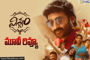 ‘విశ్వం’ – మూవీ రివ్యూ!