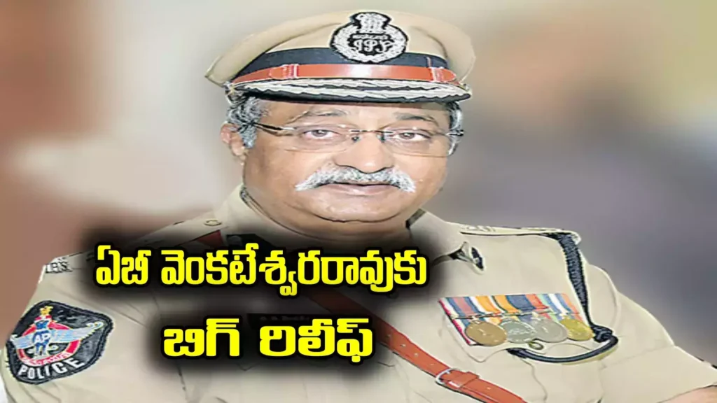 ఏబీ వెంకటేశ్వరరావుకు  భారీ ఊరట: రెండు కేసుల ఉపసంహరణ, మరొకటిపై సీఎం చంద్రబాబు నిర్ణయం మిగిలి ఉంది