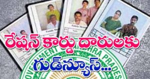 ఏపీ రేషన్ కార్డుదారులకు శుభవార్త?