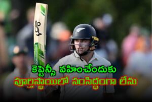భారత పర్యటనలో కివీస్ జట్టుకు కెప్టెన్సీ వహించేందుకు పూర్తిస్థాయిలో సంసిద్ధంగా లేను: టామ్ లేథమ్