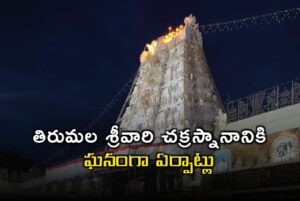 తిరుమల శ్రీవారి చక్రస్నానానికి ఘనంగా ఏర్పాట్లు