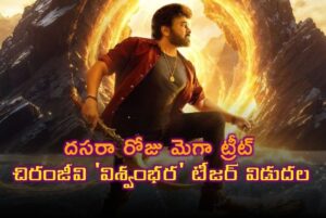 దసరా రోజు మెగా ట్రీట్… రేపు చిరంజీవి ‘విశ్వంభర’ టీజర్ విడుదల
