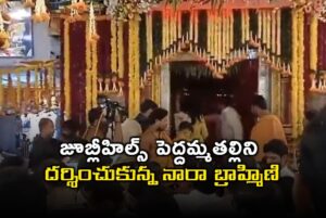 జూబ్లీహిల్స్ పెద్దమ్మతల్లిని దర్శించుకున్న నారా బ్రాహ్మిణి
