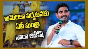 అమెరికా పర్యటనకు వెళ్తున్న మంత్రి లోకేష్ ..షెడ్యూల్ ఇదే