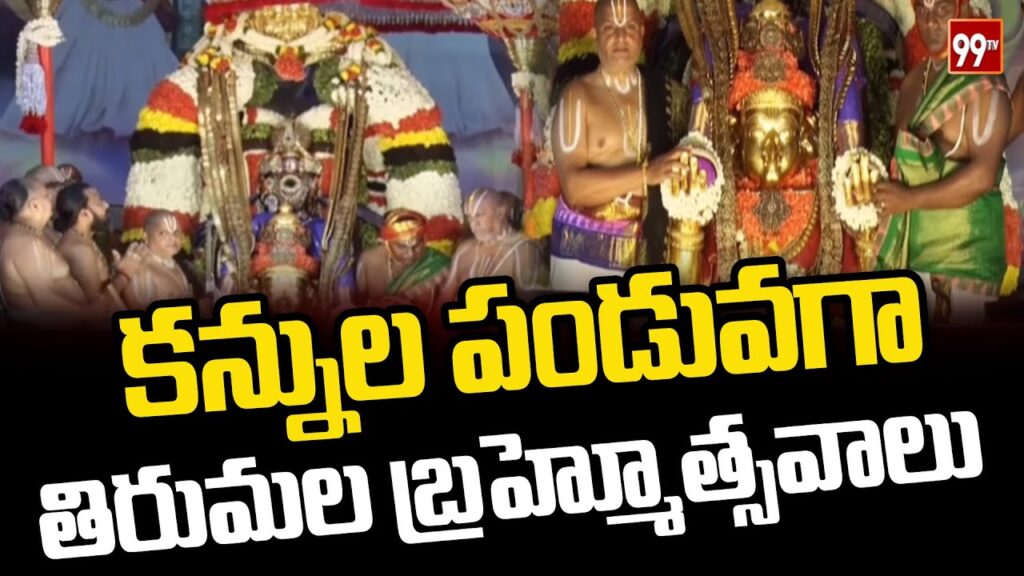 TTD: కనుల పండువగా శ్రీవారి మహా రథోత్సవం