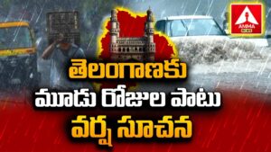 తెలంగాణకు మూడు రోజుల పాటు వర్ష సూచన