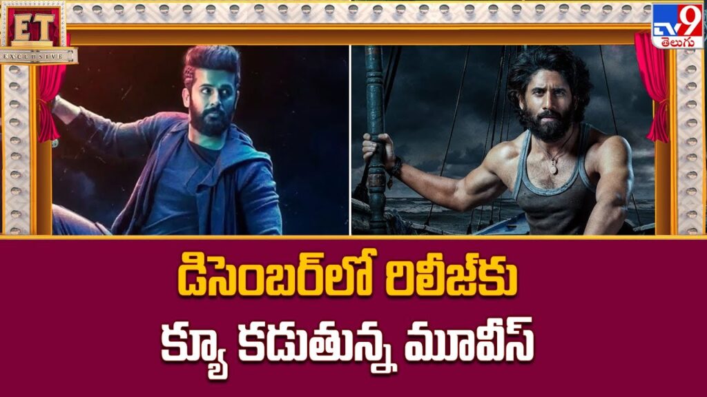 Release Clash : నితిన్ కు పోటిగా నాగ చైతన్య. చూస్కుందాం..!