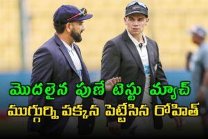 పుణే టెస్టులో టాస్ పడింది.. భారత జట్టులో మూడు మార్పులు