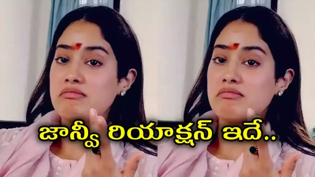 Vishwambhara: విశ్వంభర టీజర్ కు జాన్వీ రియాక్షన్ చూశారా..?