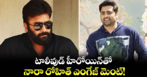 నటి మెడలో మూడుముళ్లు వేయబోతున్న టాలీవుడ్ హీరో నారా రోహిత్.. ఎల్లుండే ఎంగేజ్‌మెంట్?