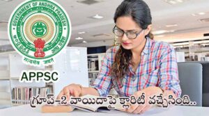 APPSC గ్రూప్‌-2 మెయిన్స్ పరీక్ష వాయిదా