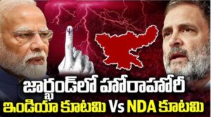 జార్ఖండ్‌లో రెండు కూటముల మధ్య హోరాహోరీ