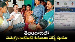 సమగ్ర కుటుంబ సర్వేలో మీ దగ్గర ఉండాల్సిన ఇవే..!!