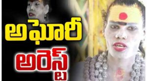 లేడీ అఘోరీ అరెస్ట్..