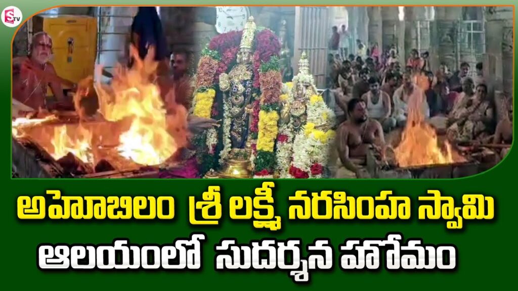 అహోబిలం నరసింహస్వామి ఆలయంలో సుదర్శన యాగం – భక్తులకు విశేష అనుభూతి