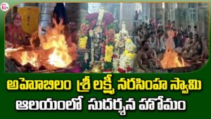 అహోబిలం నరసింహస్వామి ఆలయంలో సుదర్శన యాగం – భక్తులకు విశేష అనుభూతి