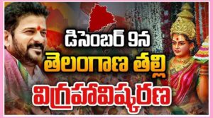 తెలంగాణ తల్లి విగ్రహావిష్కరణకు మహిళలకు ఆహ్వానం – సీఎం రేవంత్