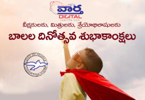 Happy Children’s Day 2024