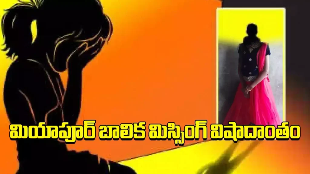 మియాపూర్ లో అదృశ్యమైన బాలిక మృతి వెనుక  నిజాలు