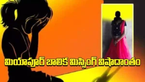 మియాపూర్ లో అదృశ్యమైన బాలిక మృతి వెనుక నిజాలు