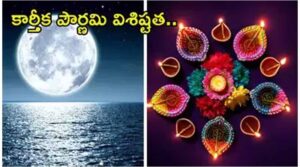 కార్తీక పౌర్ణమి ఎంత ప్రత్యేకమో తెలుసా..?