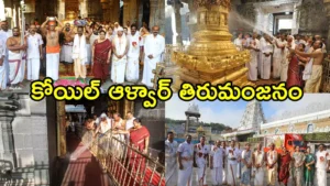 తిరుమల శ్రీవారి ఆలయంలో కోయిల ఆళ్వార్ తిరుమంజన సేవ