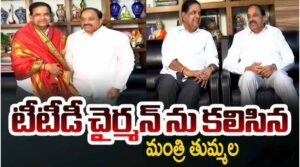టీటీడీ చైర్మన్ బీఆర్ నాయుడును కలిసిన మంత్రి తుమ్మల