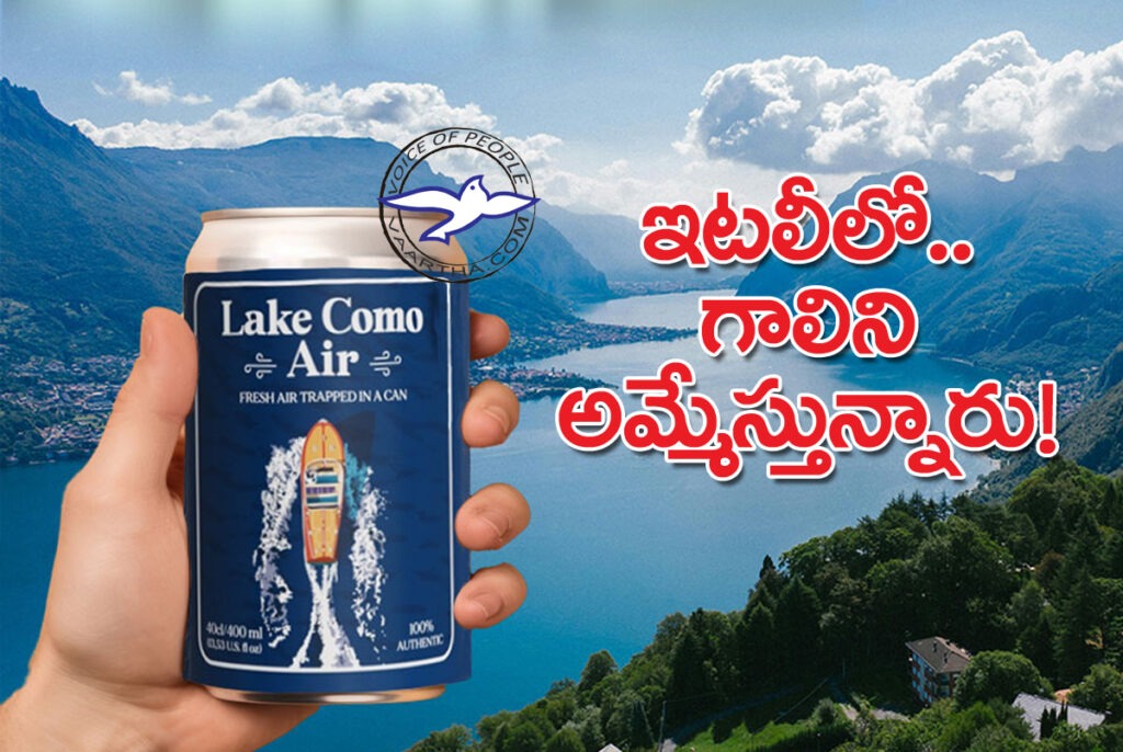 ఇట‌లీలో గాలిని అమ్మేస్తున్నారు..