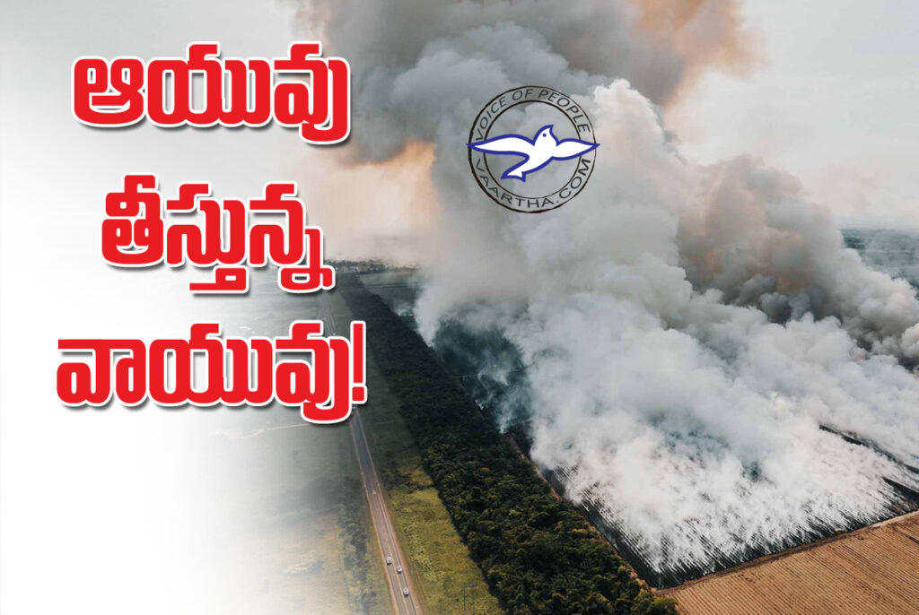 ఆయువు తీస్తున్న వాయువు!