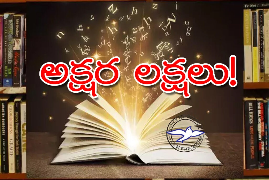 అక్ష‌ర ల‌క్ష‌లు..
