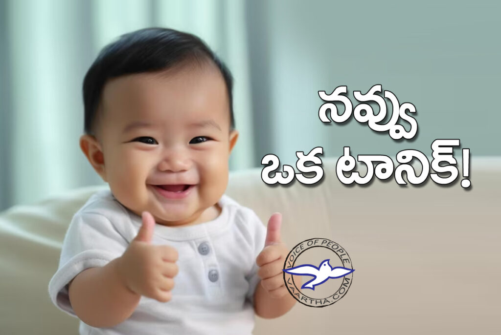 న‌వ్వు ఒక టానిక్‌