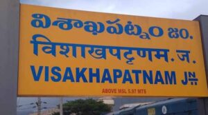 విశాఖ రైల్వే స్టేషన్‌లో తప్పిన పెను ప్రమాదం