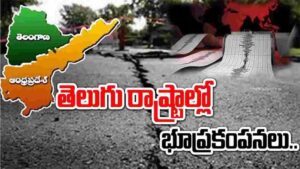 తెలుగు రాష్ట్రాల్లో భూప్రకంపనలు ..ఇదే తొలిసారి!