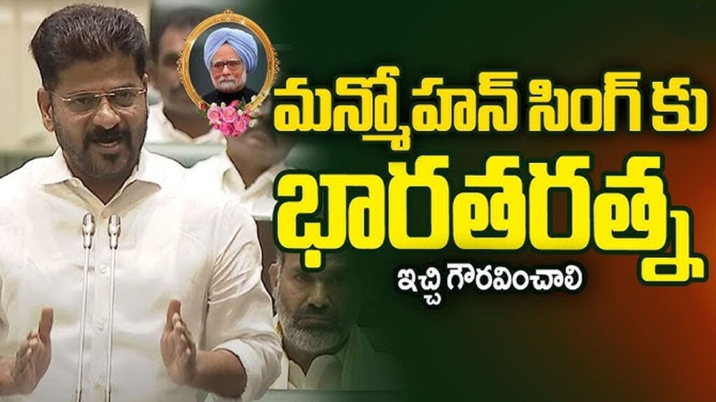 మన్మోహన్ సింగ్‌‌కు భారతరత్న ఇవ్వాలి: సీఎం రేవంత్