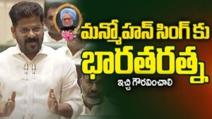 మన్మోహన్ సింగ్‌‌కు భారతరత్న ఇవ్వాలి: సీఎం రేవంత్