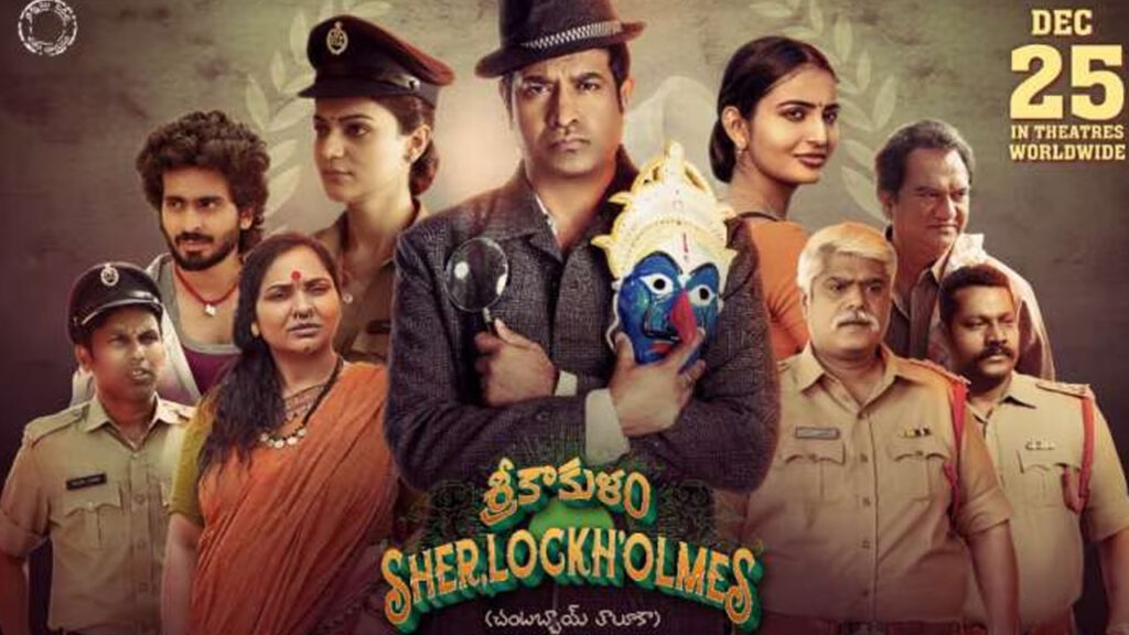శ్రీకాకుళం షెర్లాక్ హోమ్స్ రివ్యూ..