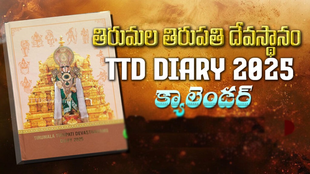 ఆన్‌లైన్, ఆఫ్‌లైన్‌లోనూ టీటీడీ క్యాలెండర్లు