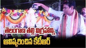 మల్కాజ్‌గిరిలో తెలంగాణ తల్లి విగ్రహాన్ని ఆవిష్కరించిన కేటీఆర్