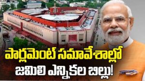 ఈ సమావేశాల్లోనే జమిలి బిల్లును ప్రవేశపెట్టనున్న కేంద్రం..!