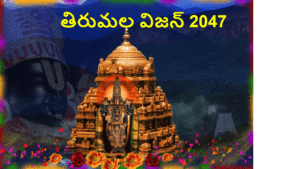 తిరుమల విజన్ 2047