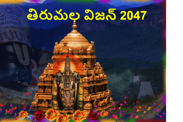 తిరుమల విజన్ 2047