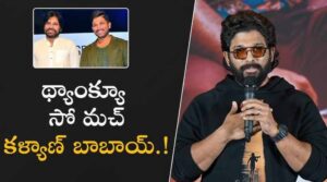 ఎట్టకేలకు బాబాయ్ అంటూ పవన్ పేరును ప్రస్తావించిన అల్లు అర్జున్