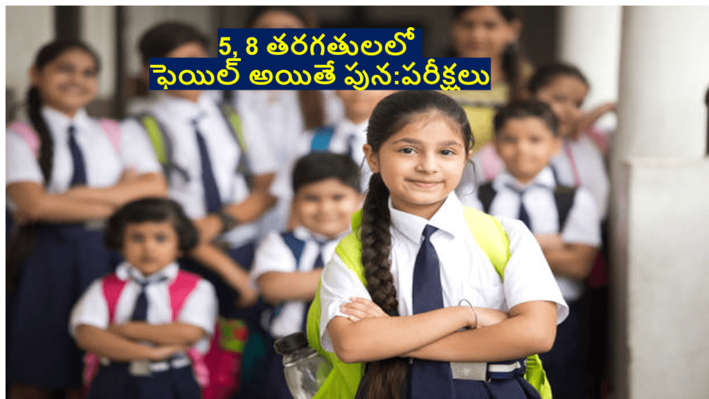 ఫెయిల్ అయితే పున:పరీక్షలు